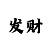 谁有极速赛车信用下注群
